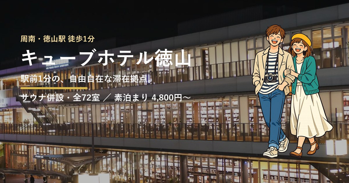 周南市のサウナの外観